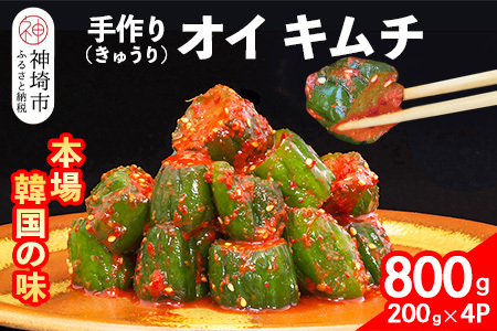 [一子相伝]秘伝のオイ(きゅうり)キムチ 200g×4パック(H104126)