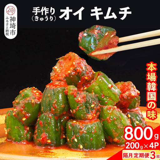 【隔月3回定期便】【一子相伝】秘伝のオイ(きゅうり)キムチ 200g×4パック(H104132)