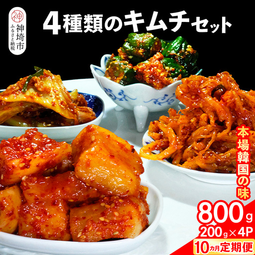 【10カ月定期便】【一子相伝】秘伝の4種類のキムチ 200g×4パック(H104177)