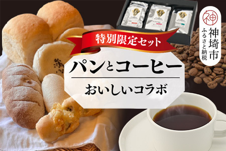 [2回定期便]特別限定セット 自家製天然酵母パンと神埼ブレンドコーヒー おいしいコラボ[全粒粉 もっちりベーグル 国産小麦 玄米麹 朝食 珈琲 ホットコーヒー アイスコーヒー](H996P105)