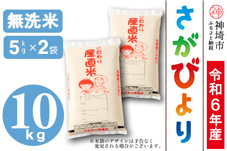 [令和6年産 新米]さがびより 無洗米 5kg×2[米 お米 コメ 無洗米 おいしい ランキング 人気 国産 ブランド お得 地元農家](H061419)