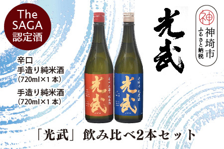 TheSAGA認定酒「光武」飲み比べ2本セット(H022120)