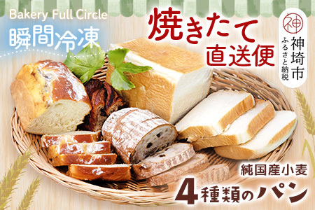 【瞬間冷凍】4種類のパン焼きたて直送便セット【食パン 純国産 佐賀県産 厳選素材 こだわり製法】(H111101)