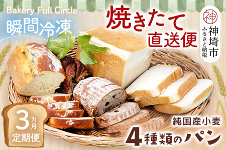 【3カ月定期便】4種類のパン焼きたての味直送便【瞬間冷凍 食パン 純国産 佐賀県産 厳選素材 こだわり製法】(H111102)