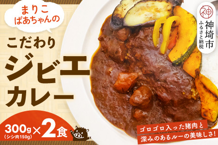 【猪骨スープ】まりこばあちゃんのこだわりジビエカレー2食分【辛口 温めるだけ 簡単調理 いのしし イノシシ】(H109101)