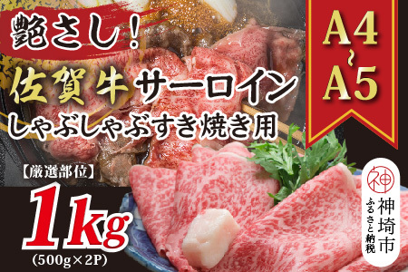 佐賀牛サーロインしゃぶしゃぶすき焼き用 1kg(500g×2P)(H112116)