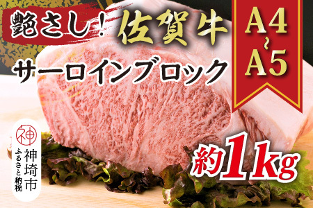 艶さし![A4〜A5]佐賀牛サーロインブロック 約1kg[肉 牛肉 ブランド牛 黒毛和牛 ステーキ肉 ふるさと納税](H112117)