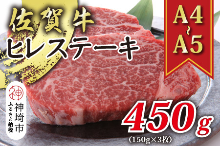 [A4〜A5]佐賀牛ヒレステーキ 450g(150g×3枚)[肉 牛肉 ブランド牛 黒毛和牛 ステーキ肉 ふるさと納税](H112118)