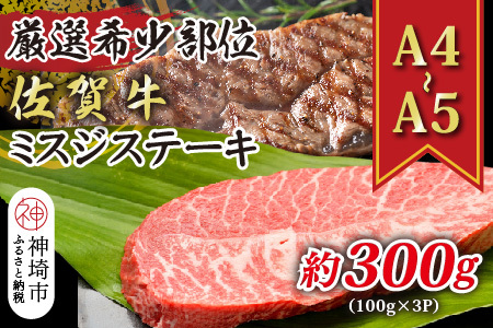 [厳選希少部位][A4〜A5]佐賀牛ミスジステーキ 約300g(100g×3P)[肉 牛肉 ブランド牛 黒毛和牛 ステーキ肉 ふるさと納税](H112119)