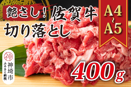 艶さし![A4〜A5]佐賀牛切り落とし 400g[肉 牛肉 ブランド牛 黒毛和牛 ふるさと納税](H112142)