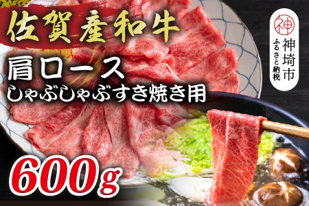 佐賀産和牛肩ロースしゃぶしゃぶすき焼き用 600g[肉 牛肉 ブランド牛 黒毛和牛 ふるさと納税](H112125)