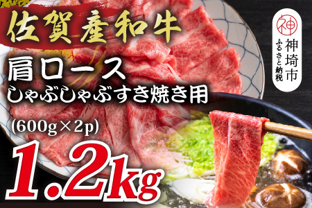佐賀産和牛肩ロースしゃぶしゃぶすき焼き用 1.2kg(600g×2P)[肉 牛肉 ブランド牛 黒毛和牛 ふるさと納税](H112126)