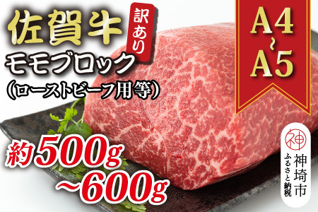 訳あり![A4〜A5]佐賀牛モモブロック(ローストビーフ用等)約500g〜600g[肉 牛肉 ブランド牛 黒毛和牛 ふるさと納税](H112132)