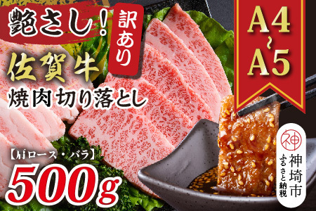 訳あり!艶さし![A4〜A5]佐賀牛焼肉切り落とし(肩ロース・バラ)500g[肉 牛肉 ブランド牛 黒毛和牛 ふるさと納税](H112134)