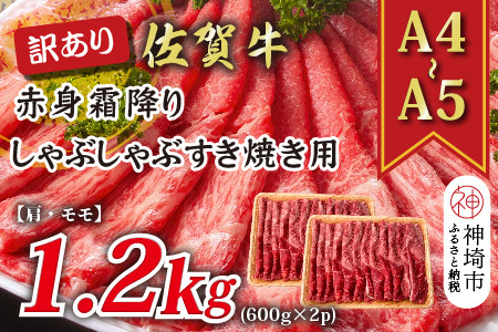 訳あり!佐賀牛赤身霜降りしゃぶしゃぶすき焼き用(肩・モモ)1.2kg(H112135)
