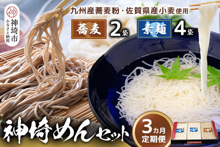 神埼めんセット(そうめん4袋・蕎麦2袋) 3カ月定期便[素麺 そば 麺 神埼そうめん のどごし 贈答 ギフト お中元 お歳暮](H110102)