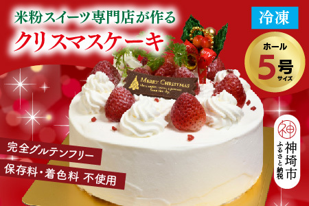 [12月20日にお届け♪]グルテンフリー専門店のつくる「いちごのショートケーキ」5号 クリスマスケーキ(H053285)