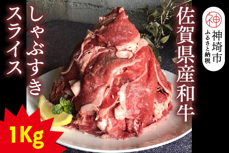 [仔牛をうんでない佐賀県産和牛]シャブスキ1kg!スライス[黒毛和牛 牛肉 スライス肉 しゃぶしゃぶ・すき焼き](H116107)