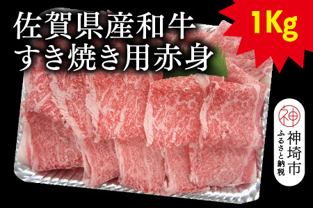 佐賀県産和牛すき焼き用赤身 1kg[黒毛和牛 牛肉 赤身 すき焼き](H116109)