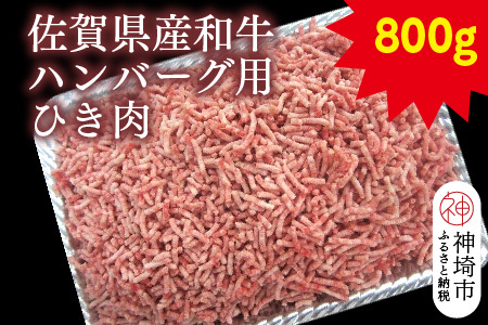 佐賀県産和牛ハンバーグ用ひき肉 800g[黒毛和牛 牛肉 ミンチ おかず](H116111)