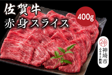 佐賀牛赤身スライス 400g[佐賀牛 ブランド牛 牛肉 赤身 スライス肉](H116119)