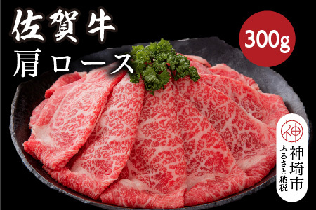 佐賀牛肩ロース 300g[佐賀牛 ブランド牛 牛肉 ロース肉 しゃぶしゃぶ すき焼き](H116121)