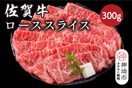 佐賀牛ローススライス 300g[佐賀牛 ブランド牛 牛肉 ロース肉 しゃぶしゃぶ すき焼き](H116123)