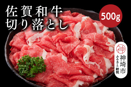 佐賀和牛切り落とし 500g[牛肉 黒毛和牛 お肉 肉 精肉 国産 国産牛](H116125)