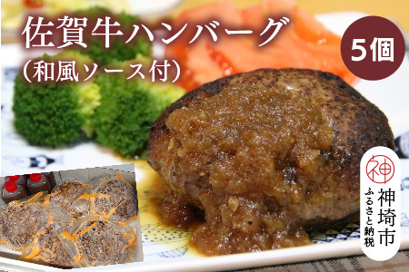 佐賀牛ハンバーグ 5個(和風ソース付)[黒毛和牛 ブランド牛 牛肉 冷凍 手軽 おかず](H116131)