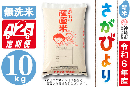 [令和6年産 新米]さがびより無洗米 10kg[2ヶ月定期便][米 10kg お米 コメ おいしい ランキング 人気 国産 ブランド 地元農家](H061460)