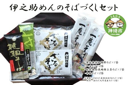 伊之助めんのそばづくしセット [麺 のし お中元 お歳暮 贈り物 ギフト 食べ比べ 健康 無添加](H019105)