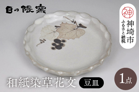 和紙染草花文豆皿 (H025154)