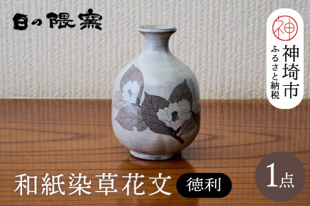 和紙染草花文徳利 [日の隈窯 和紙染 和紙 佐賀 陶器 粉引き 鉄絵 窯元 陶芸作家](H025123)