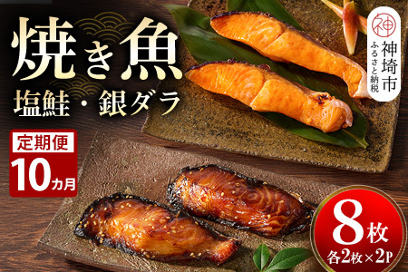 【10カ月定期便】レンジで温めるだけ!「魚屋さんの焼き魚」塩鮭・銀ダラ各2枚×2袋(H032116)