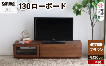 エフィーノ(エッフェル) 130ローボード [テレビボード テレビ台 テレビ 家具 国産 リビング用収納家具 TV AV機器収納](H060443)