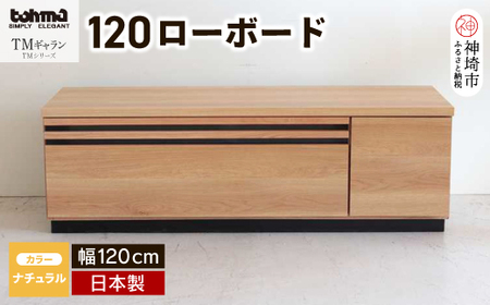 TM ギャラン 120ローボード NA 【テレビボード テレビ台  テレビ ローボード 家具 国産 リビング用収納家具 TV】(H060468)