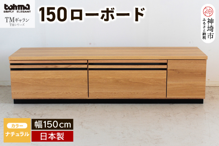 TM ギャラン 150ローボード NA 【テレビボード テレビ台  テレビ ローボード 家具 国産 リビング用収納家具 TV】(H060358)