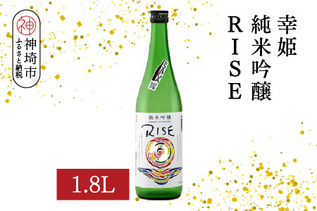 幸姫純米吟醸RISE 1.8L[酒 日本酒 甘辛 すっきり 食前酒 純米吟醸 お祝い ふるさと納税](H116163)
