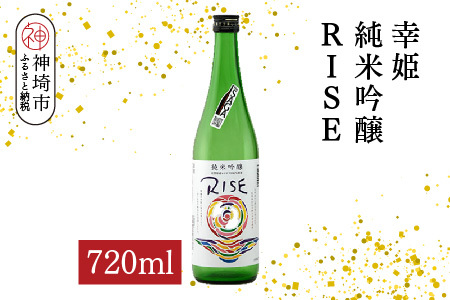 幸姫純米吟醸RISE 720ml[酒 日本酒 甘辛 すっきり 食前酒 純米吟醸 お祝い ふるさと納税](H116164)