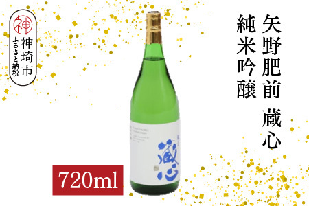 矢野肥前蔵心純米吟醸 720ml[酒 日本酒 やや甘口 フルーティー 純米吟醸酒 成人祝い ふるさと納税](H116168)