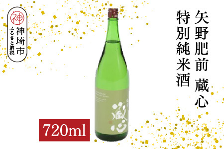 矢野肥前蔵心特別純米酒 720ml[酒 日本酒 やや辛口 フルーティー 特別純米酒 冷やして旨い ふるさと納税](H116170)