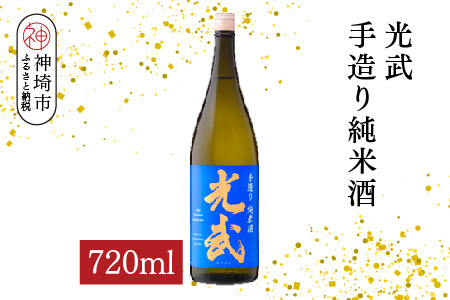 光武手造り純米酒 720ml[酒 日本酒 芳醇 フルーティー 中辛口 純米酒 ふるさと納税](H116172)