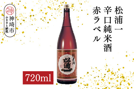 松浦一辛口純米酒赤ラベル 720ml[酒 日本酒 辛口 キレ 冷や お燗 純米酒 ふるさと納税](H116178)