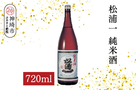 松浦一純米酒 720ml[酒 日本酒 スッキリ キレ 冷や ぬる燗 純米酒 ふるさと納税](H116180)