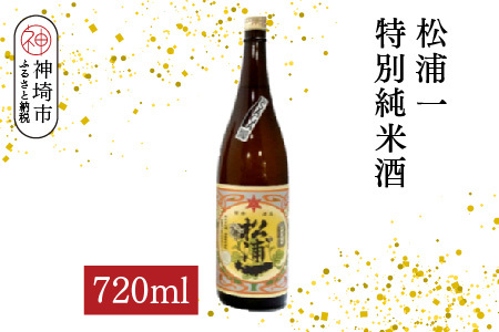 松浦一特別純米酒 720ml[酒 日本酒 スッキリ 芳醇 さわやか 肉料理に合う酒 純米酒 ふるさと納税](H116182)
