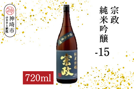 宗政純米吟醸-15 720ml[酒 日本酒 純米吟醸酒 超甘口 フルーティ 初心者向け ふるさと納税](H116188)