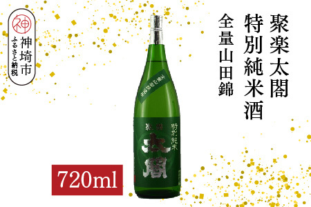 聚楽太閤特別純米酒全量山田錦 720ml[酒 日本酒 特別純米酒 清酒 やや濃醇辛口 山田錦 低温発酵 ふるさと納税](H116190)