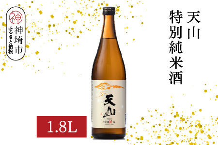 天山特別純米酒 1.8L(H116191)