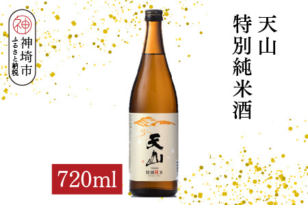 天山特別純米酒 720ml[酒 日本酒 特別純米酒 定番酒 晩酌酒 ふるさと納税](H116192)