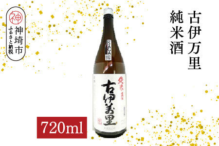古伊万里純米酒 720ml[酒 日本酒 純米酒 山田錦 古伊万里酒造 ふるさと納税](H116196)